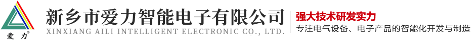 新鄉市愛力智能電子有限公司